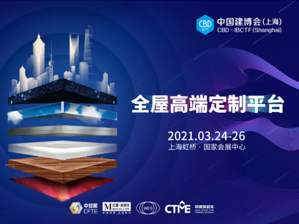 好久不“建”，2021中國建博會（上海）全新發(fā)布