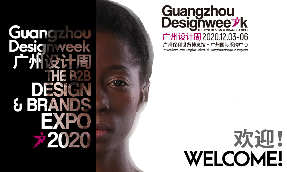 全力以「復」，2020廣州設(shè)計周與您逆風翻盤！